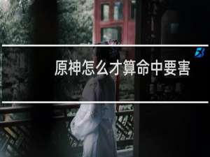 原神怎么才算命中要害