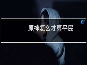 原神怎么才算平民