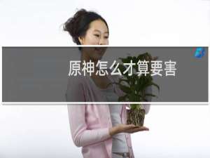 原神怎么才算要害