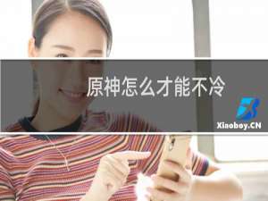 原神怎么才能不冷