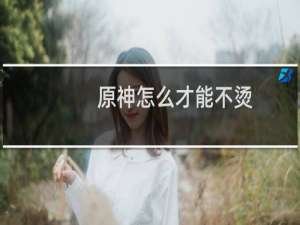 原神怎么才能不烫