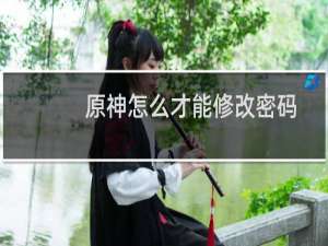 原神怎么才能修改密码