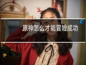原神怎么才能冒险成功