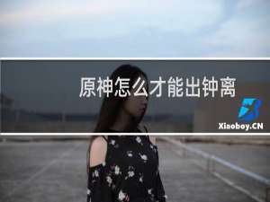 原神怎么才能出钟离