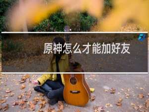 原神怎么才能加好友
