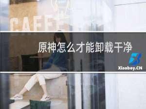 原神怎么才能卸载干净