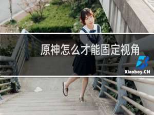 原神怎么才能固定视角