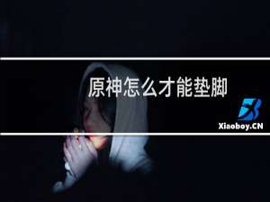 原神怎么才能垫脚