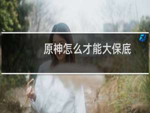 原神怎么才能大保底