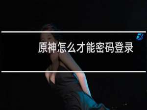 原神怎么才能密码登录