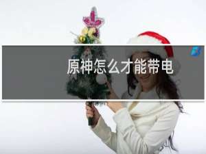 原神怎么才能带电