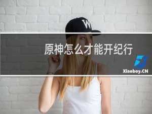 原神怎么才能开纪行