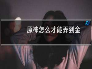 原神怎么才能弄到金