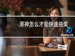 原神怎么才能快速抽奖