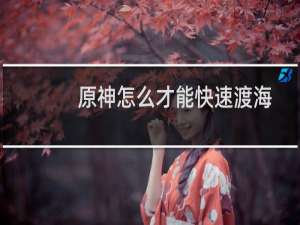 原神怎么才能快速渡海