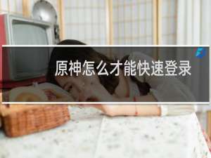 原神怎么才能快速登录