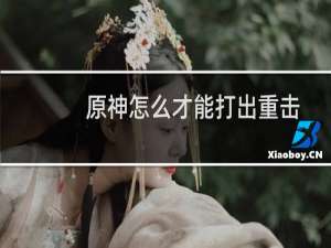 原神怎么才能打出重击