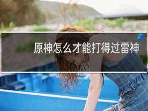 原神怎么才能打得过雷神