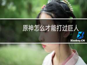 原神怎么才能打过巨人