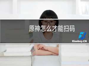 原神怎么才能扫码