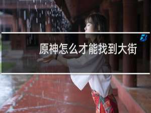原神怎么才能找到大街