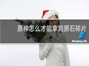 原神怎么才能拿到原石碎片