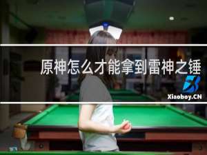 原神怎么才能拿到雷神之锤