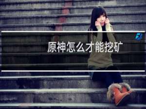 原神怎么才能挖矿