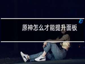 原神怎么才能提升面板