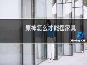 原神怎么才能摆家具