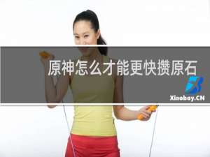 原神怎么才能更快攒原石