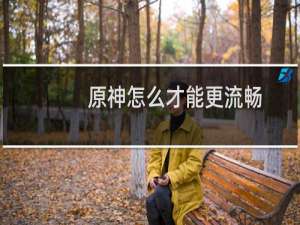 原神怎么才能更流畅