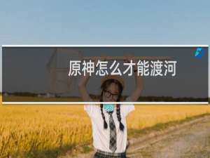 原神怎么才能渡河