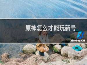 原神怎么才能玩新号