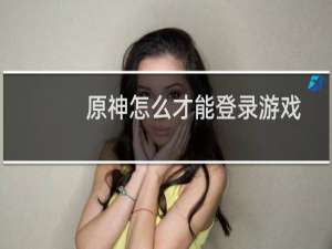 原神怎么才能登录游戏