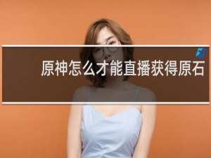 原神怎么才能直播获得原石