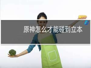 原神怎么才能碰到立本