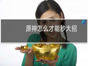 原神怎么才能秒大招