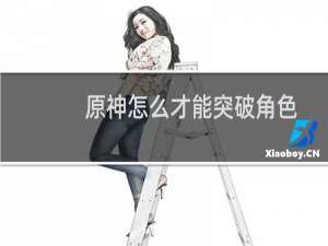原神怎么才能突破角色
