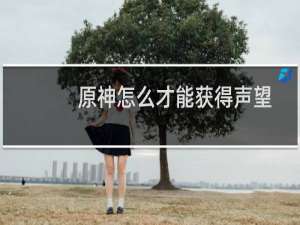 原神怎么才能获得声望
