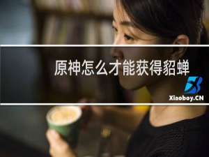 原神怎么才能获得貂蝉