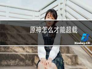 原神怎么才能超载