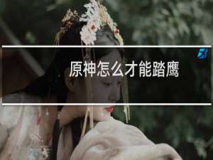 原神怎么才能踏鹰