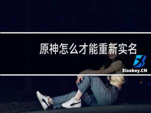 原神怎么才能重新实名