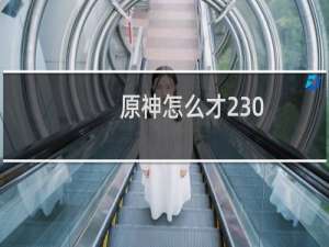 原神怎么才230