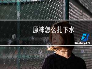 原神怎么扎下水