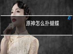 原神怎么扑蝴蝶