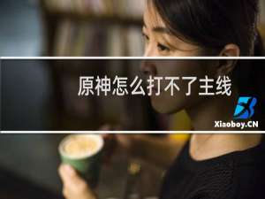 原神怎么打不了主线