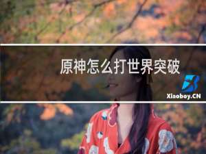 原神怎么打世界突破