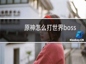 原神怎么打世界boss